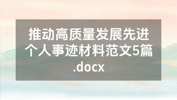 推动高质量发展先进个人事迹材料范文5篇.docx