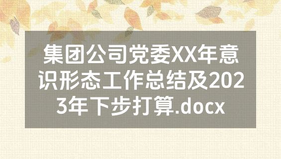 集团公司党委XX年意识形态工作总结及2023年下步打算.docx