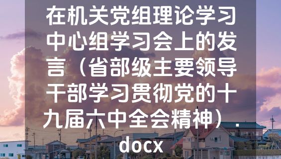 在机关党组理论学习中心组学习会上的发言（省部级主要领导干部学习贯彻党的十九届六中全会精神）.docx