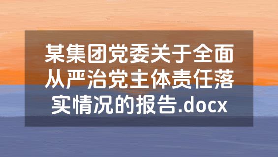 某集团党委关于全面从严治党主体责任落实情况的报告.docx