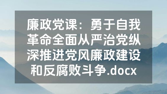 廉政党课：勇于自我革命全面从严治党纵深推进党风廉政建设和反腐败斗争.docx