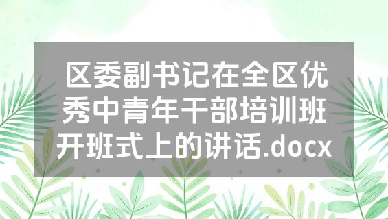 区委副书记在全区优秀中青年干部培训班开班式上的讲话.docx