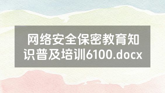 网络安全保密教育知识普及培训6100.docx