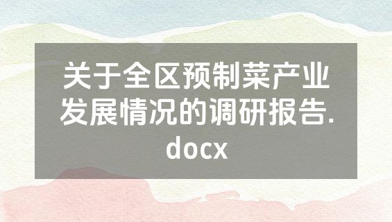 关于全区预制菜产业发展情况的调研报告.docx