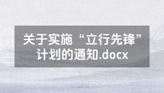 关于实施“立行先锋”计划的通知.docx