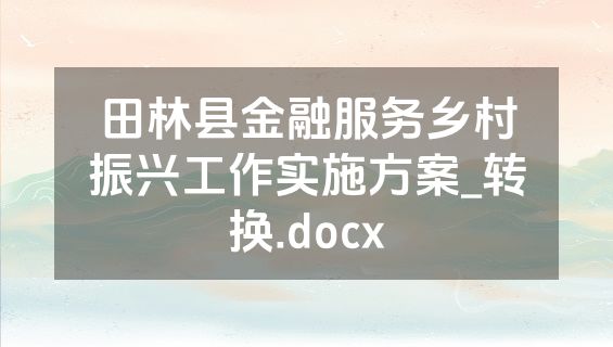 田林县金融服务乡村振兴工作实施方案_转换.docx