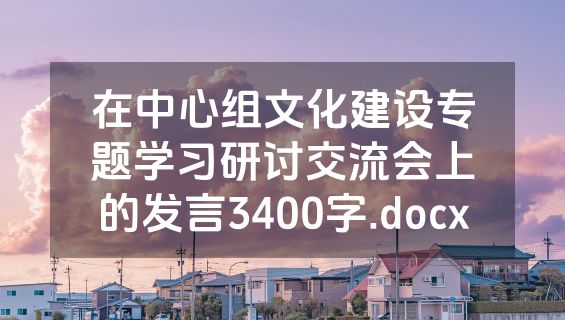 在中心组文化建设专题学习研讨交流会上的发言3400字.docx