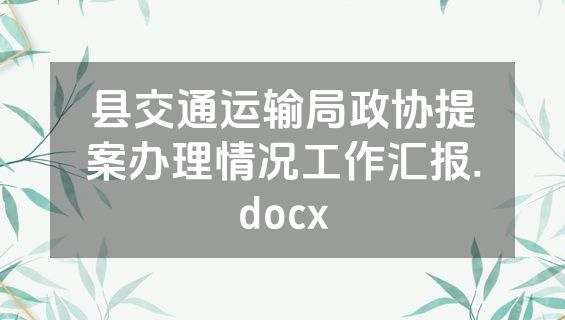 县交通运输局政协提案办理情况工作汇报.docx