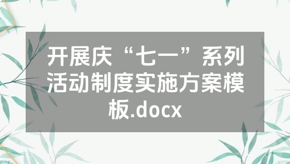开展庆“七一”系列活动制度实施方案模板.docx