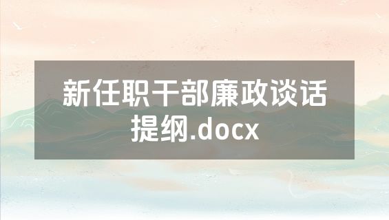 新任职干部廉政谈话提纲.docx