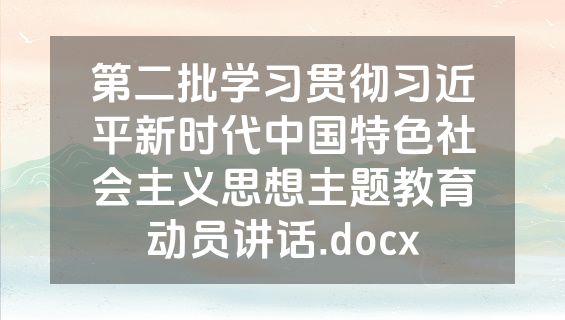 第二批学习贯彻习近平新时代中国特色社会主义思想主题教育动员讲话.docx