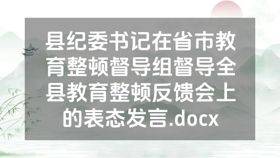 县纪委书记在省市教育整顿督导组督导全县教育整顿反馈会上的表态发言.docx