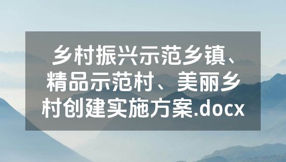乡村振兴示范乡镇、精品示范村、美丽乡村创建实施方案.docx