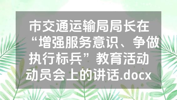 市交通运输局局长在“增强服务意识、争做执行标兵”教育活动动员会上的讲话.docx