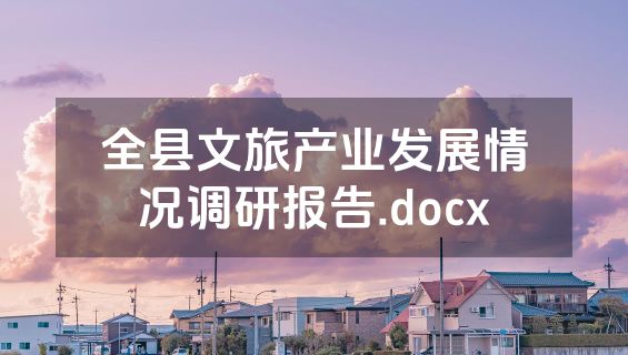 全县文旅产业发展情况调研报告.docx