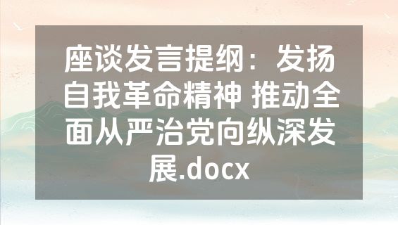 座谈发言提纲：发扬自我革命精神 推动全面从严治党向纵深发展.docx