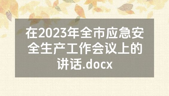 在2023年全市应急安全生产工作会议上的讲话.docx