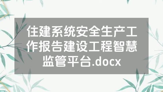 住建系统安全生产工作报告建设工程智慧监管平台.docx