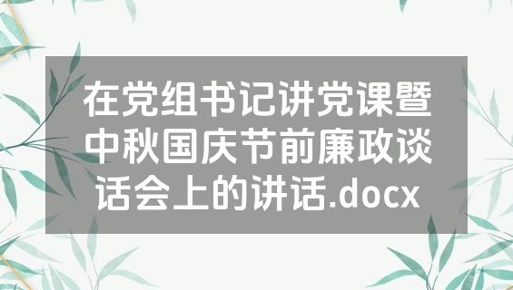 在党组书记讲党课暨中秋国庆节前廉政谈话会上的讲话.docx