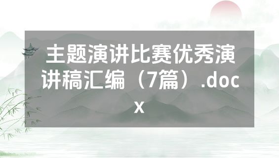 主题演讲比赛优秀演讲稿汇编（7篇）.docx