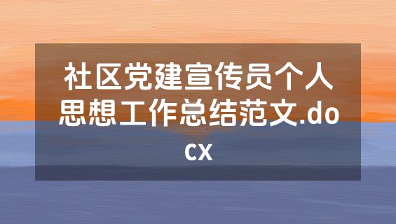 社区党建宣传员个人思想工作总结范文.docx
