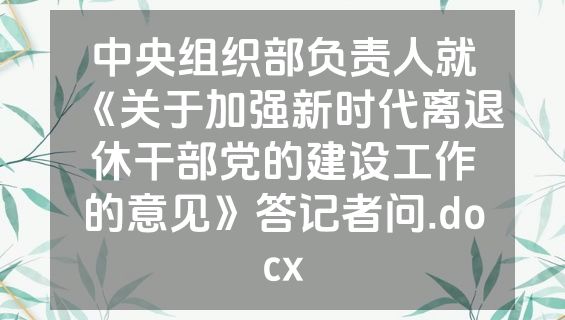 中央组织部负责人就《关于加强新时代离退休干部党的建设工作的意见》答记者问.docx