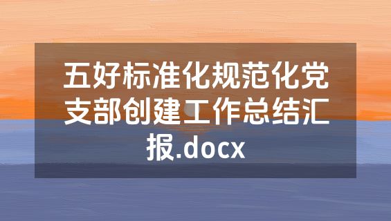 五好标准化规范化党支部创建工作总结汇报.docx