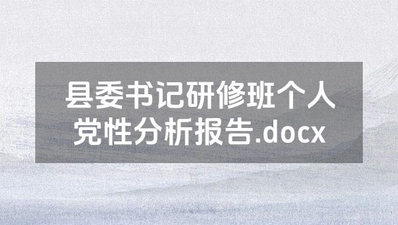 县委书记研修班个人党性分析报告.docx