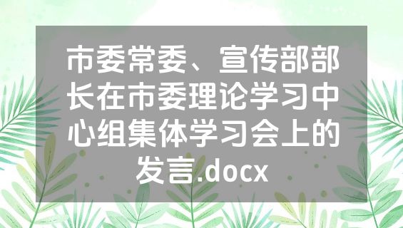 市委常委、宣传部部长在市委理论学习中心组集体学习会上的发言.docx