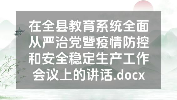 在全县教育系统全面从严治党暨疫情防控和安全稳定生产工作会议上的讲话.docx