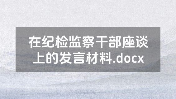 在纪检监察干部座谈上的发言材料.docx