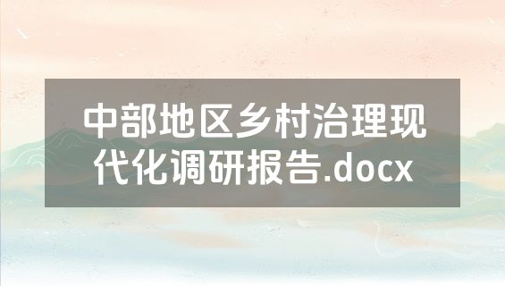 中部地区乡村治理现代化调研报告.docx