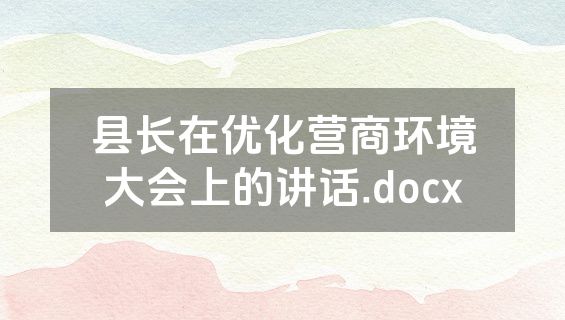 县长在优化营商环境大会上的讲话.docx