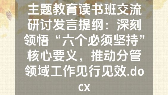 主题教育读书班交流研讨发言提纲：深刻领悟“六个必须坚持”核心要义，推动分管领域工作见行见效.docx