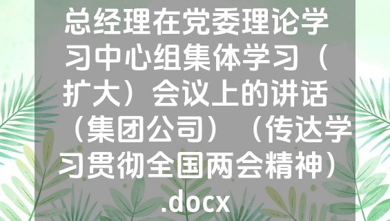 总经理在党委理论学习中心组集体学习（扩大）会议上的讲话（集团公司）（传达学习贯彻全国两会精神）.docx