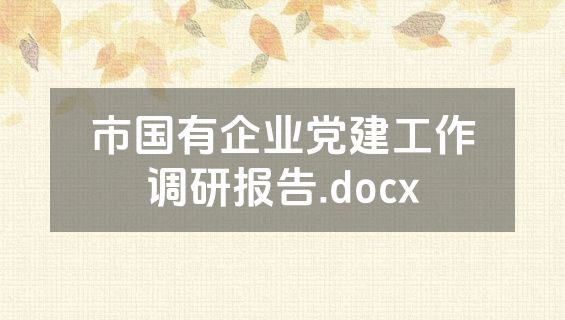 市国有企业党建工作调研报告.docx