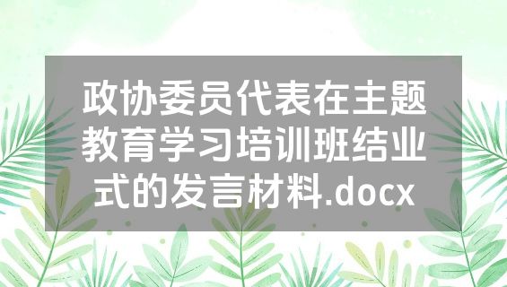 政协委员代表在主题教育学习培训班结业式的发言材料.docx