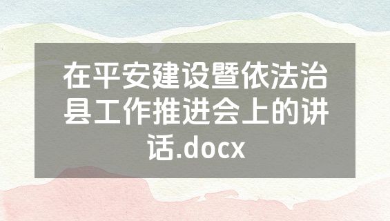 在平安建设暨依法治县工作推进会上的讲话.docx