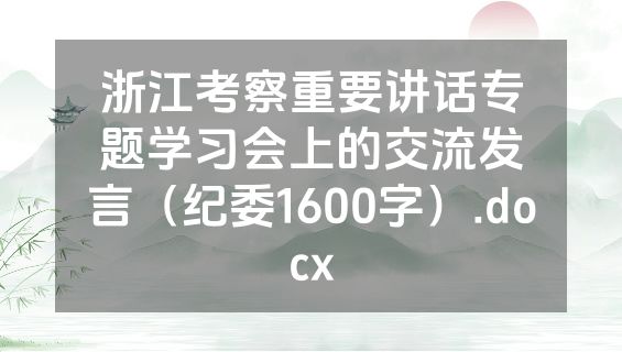 浙江考察重要讲话专题学习会上的交流发言（纪委1600字）.docx