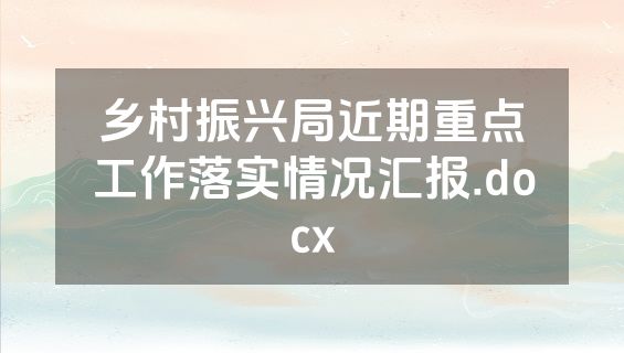 乡村振兴局近期重点工作落实情况汇报.docx