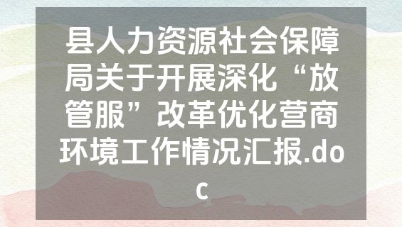 县人力资源社会保障局关于开展深化“放管服”改革优化营商环境工作情况汇报.doc