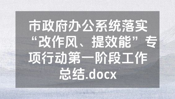 市政府办公系统落实“改作风、提效能”专项行动第一阶段工作总结.docx
