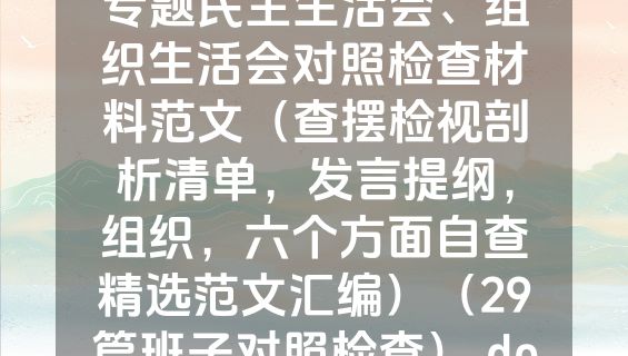 班子2023年主题教育专题民主生活会、组织生活会对照检查材料范文（查摆检视剖析清单，发言提纲，组织，六个方面自查精选范文汇编）（29篇班子对照检查）.docx