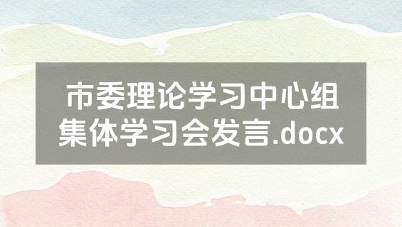 市委理论学习中心组集体学习会发言.docx