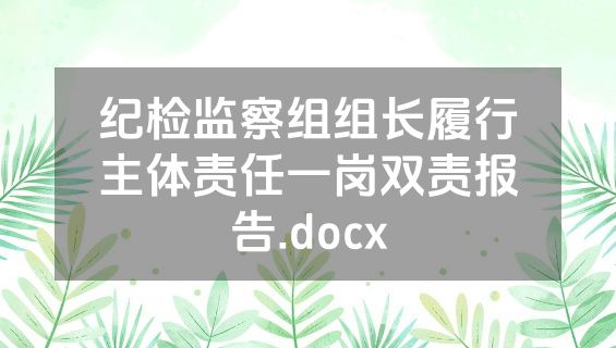 纪检监察组组长履行主体责任一岗双责报告.docx