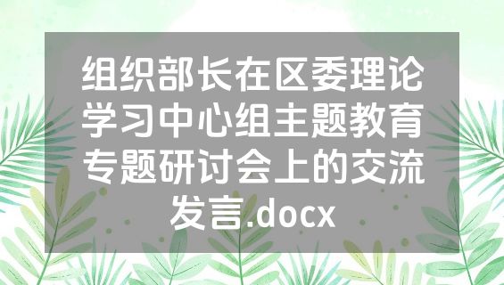 组织部长在区委理论学习中心组主题教育专题研讨会上的交流发言.docx