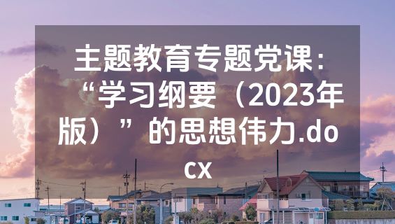 主题教育专题党课：“学习纲要（2023年版）”的思想伟力.docx