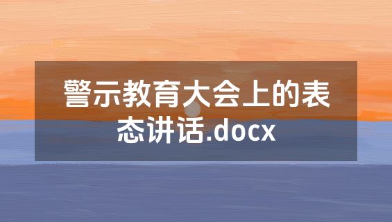警示教育大会上的表态讲话.docx