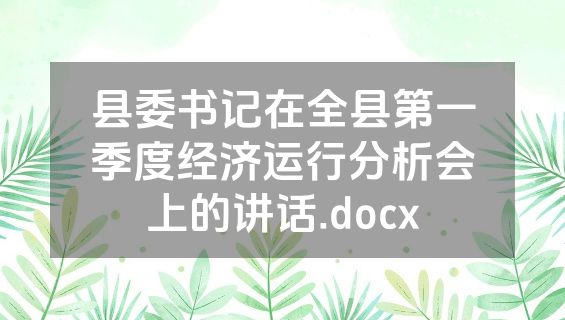 县委书记在全县第一季度经济运行分析会上的讲话.docx
