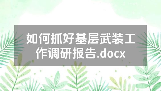 如何抓好基层武装工作调研报告.docx